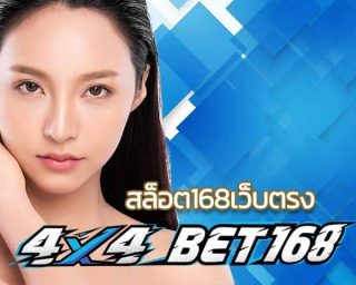 สล็อต168เว็บตรง ทางเข้า 4x4bet รวมเว็บสล็อตแตกง่าย ทุกค่าย ในเว็บเดียว ไม่ต้องแชร์เดิมพัน คาสิโน ค่ายดัง ยอดนิยม เกมสล็อต โบนัสแตกบ่อย