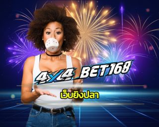 เว็บยิงปลา ทางเข้า 4X4BET ทันสมัย รวดเร็ว รวมค่ายคาสิโนชื่อดัง ร่วมสนุก คาสิโนออนไลน์ เว็บตรง 4x4 ลงทะเบียนง่ายๆ รองรับระบบ วอเลท 24 ชม.