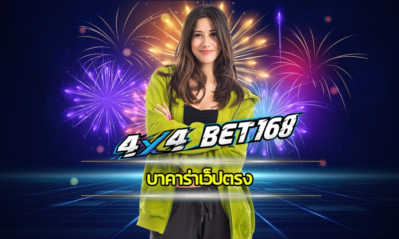 บาคาร่าเว็ปตรง ทุนน้อยก็ทำกำไรได้ สมัคร 4x4bet แจกโบนัส คืนยอดเสีย